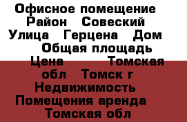 Офисное помещение › Район ­ Совеский › Улица ­ Герцена › Дом ­ 72/6 › Общая площадь ­ 56 › Цена ­ 380 - Томская обл., Томск г. Недвижимость » Помещения аренда   . Томская обл.